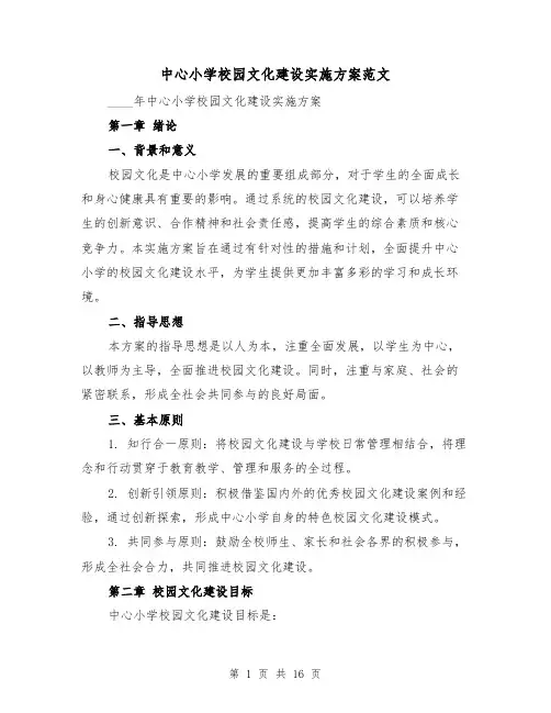 中心小学校园文化建设实施方案范文(四篇)