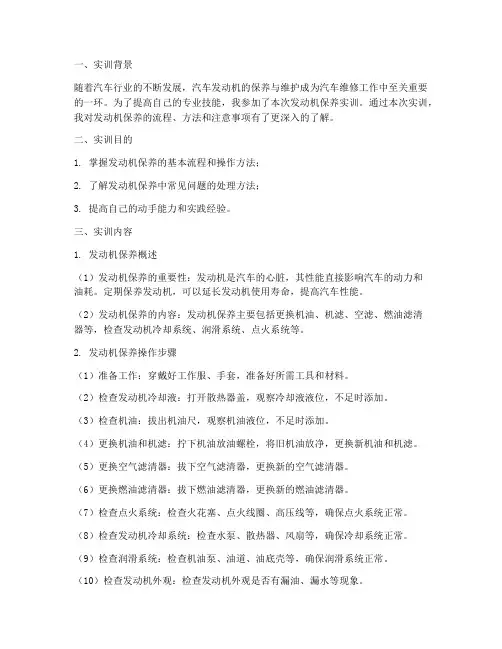 发动机保养的实训报告