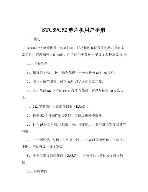 STC89C52单片机用户手册