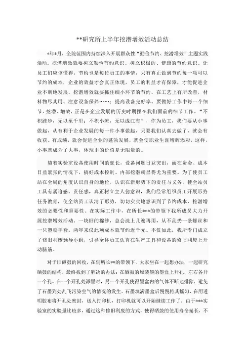 研究所上半年挖潜增效活动总结