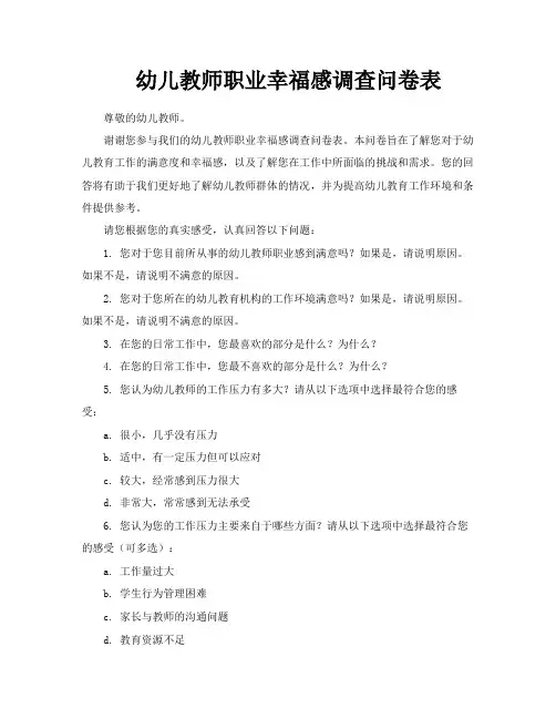 幼儿教师职业幸福感调查问卷表