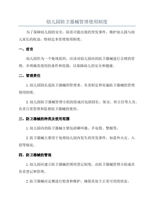 幼儿园防卫器械管理使用制度