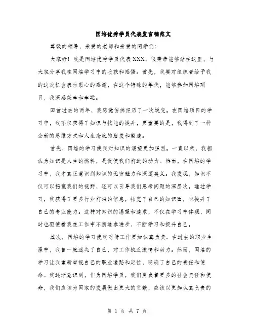 国培优秀学员代表发言稿范文(三篇)