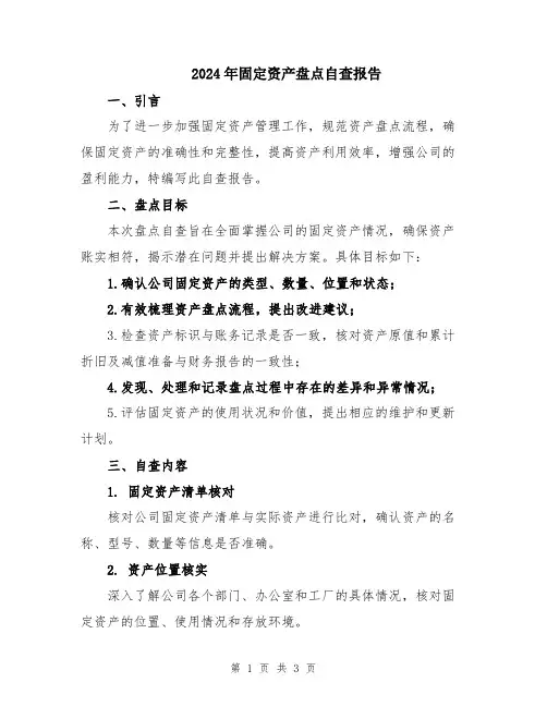 2024年固定资产盘点自查报告