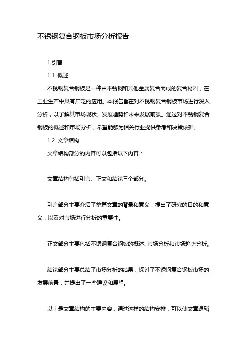 不锈钢复合钢板市场分析报告