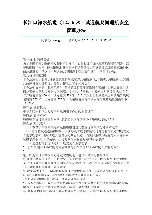 (一级建造师备考)长江口深水航道(15.5米)试通航期间通航安全管理办法