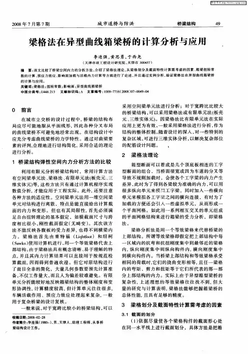 梁格法在异型曲线箱梁桥的计算分析与应用