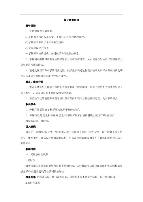 高中物理人教版选修3-5 19.1《原子核的组成》教案设计