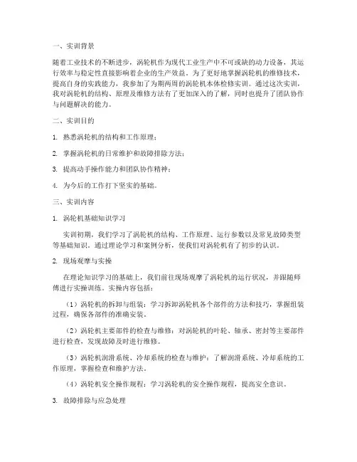 汽轮机本体检修实训报告