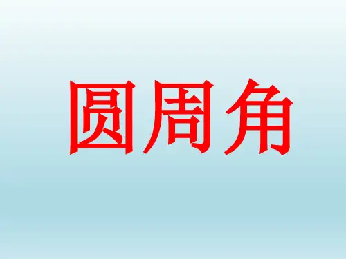 浙教版数学九年级上册圆周角课件