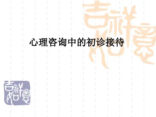 第一次心理咨询中的初诊接待