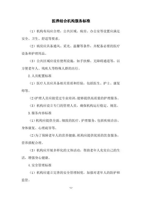 医养结合机构服务标准