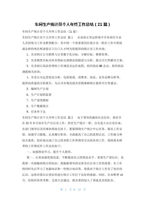 车间生产统计员个人年终工作总结(21篇)