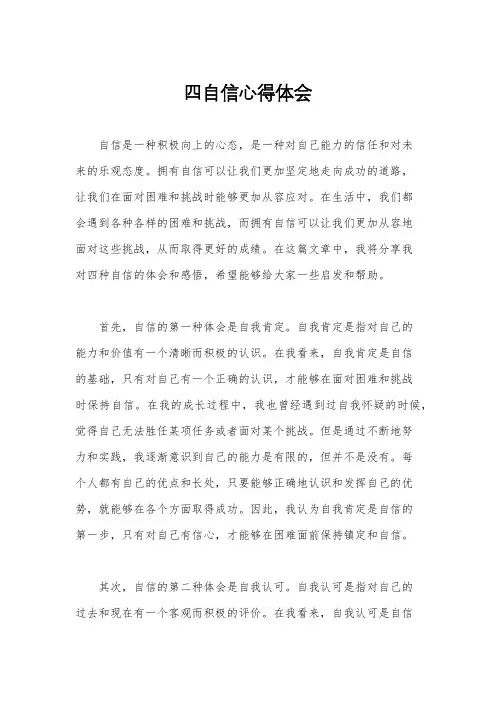 四自信心得体会