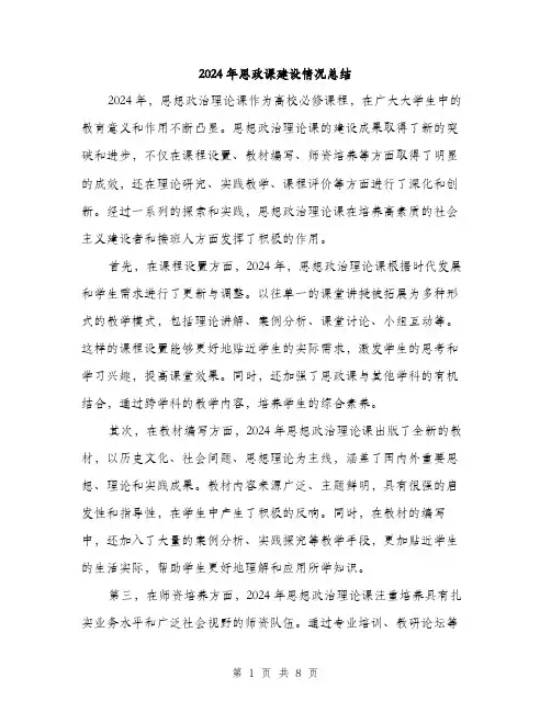 2024年思政课建设情况总结(3篇)