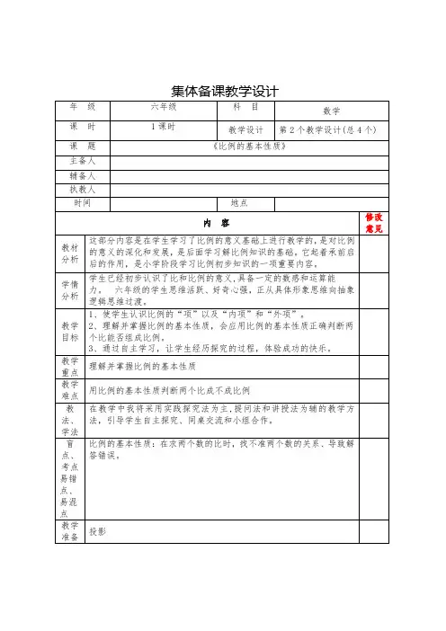 苏教版小学六年级数学 《比例的基本性质》集体备课教学设计