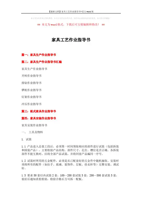 【最新文档】家具工艺作业指导书-范文word版 (3页)