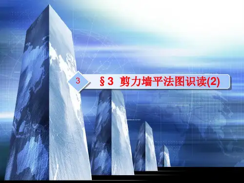 剪力墙平法图识读PPT课件