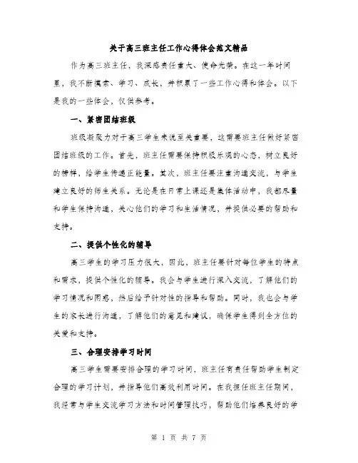 关于高三班主任工作心得体会范文精品（三篇）