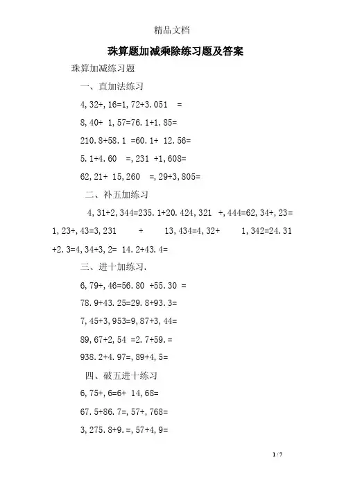 珠算题加减乘除练习题及答案