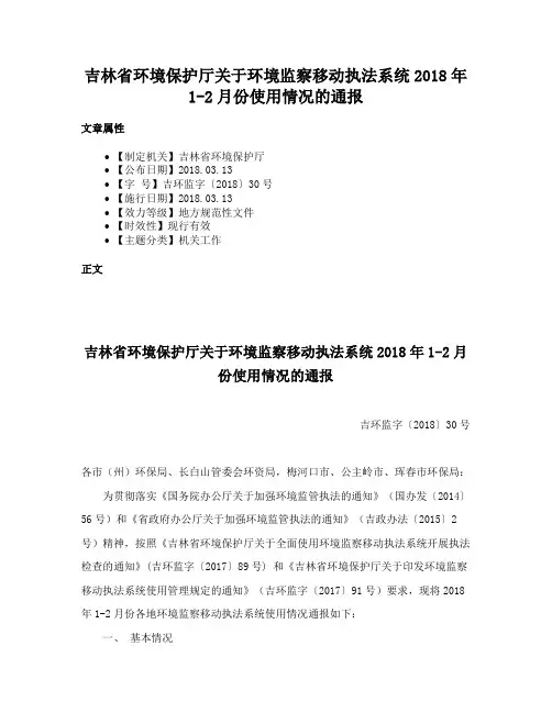 吉林省环境保护厅关于环境监察移动执法系统2018年1-2月份使用情况的通报