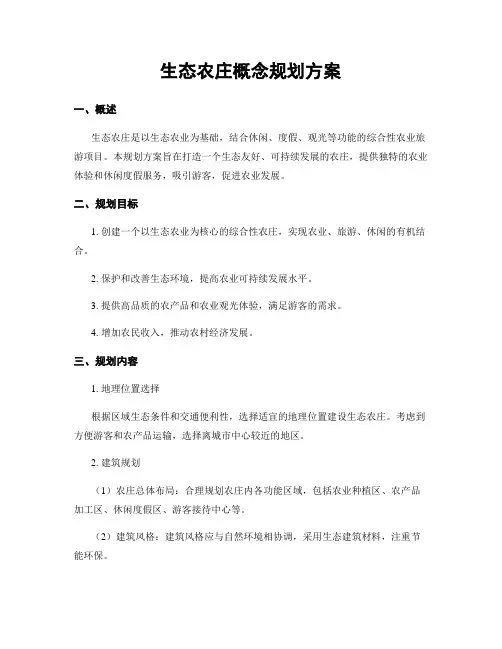 生态农庄概念规划方案