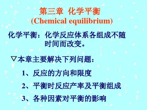 物理化学-第三章化学平衡