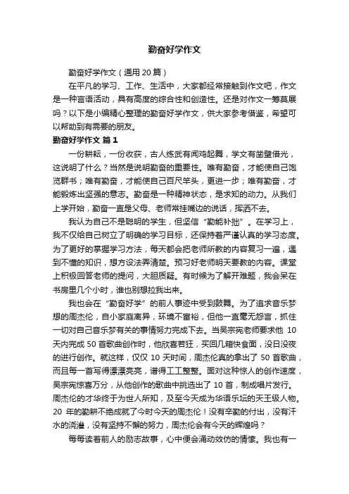 勤奋好学作文（通用20篇）