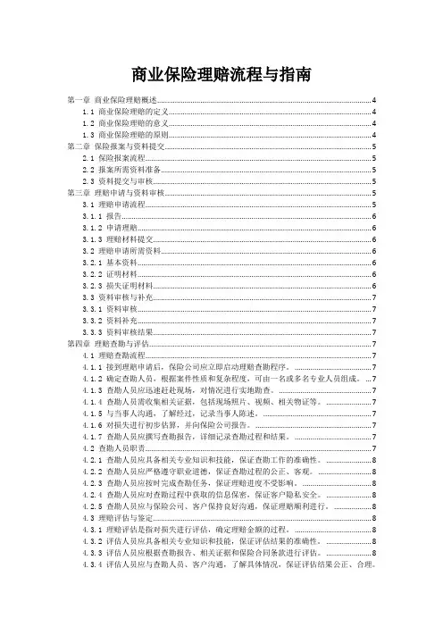 商业保险理赔流程与指南