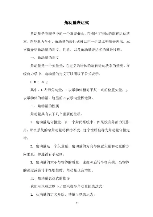角动量表达式