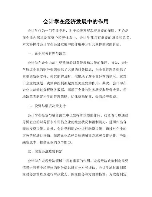 会计学在经济发展中的作用