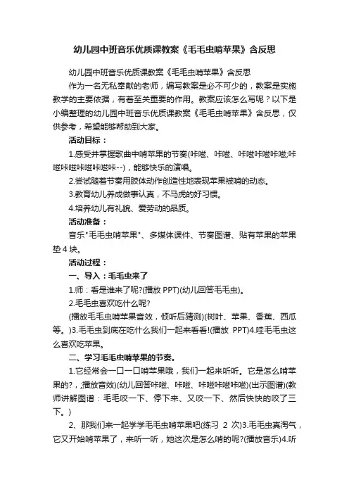 幼儿园中班音乐优质课教案《毛毛虫啃苹果》含反思