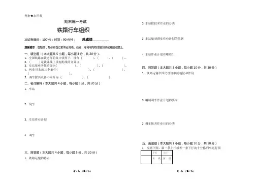 铁路行车组织试卷