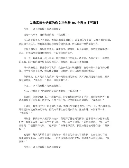 以我真棒为话题的作文三年级300字范文【五篇】