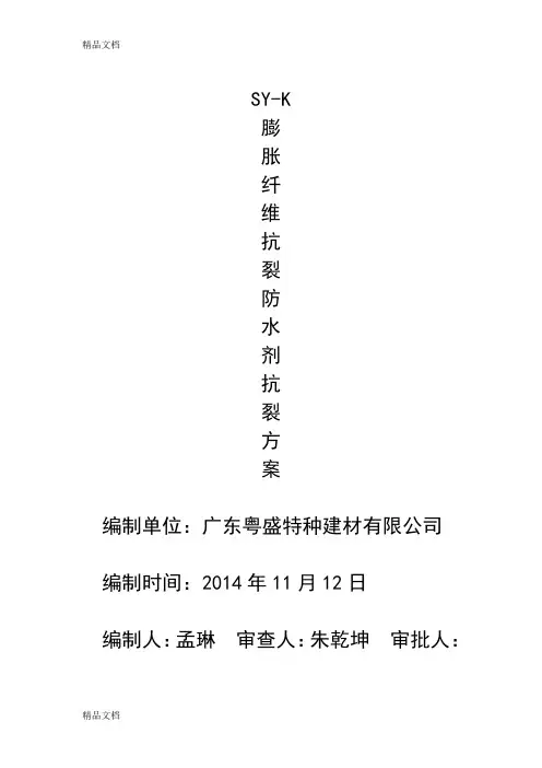 (整理)马敏 SY-K膨胀纤维抗裂防水剂抗裂方案