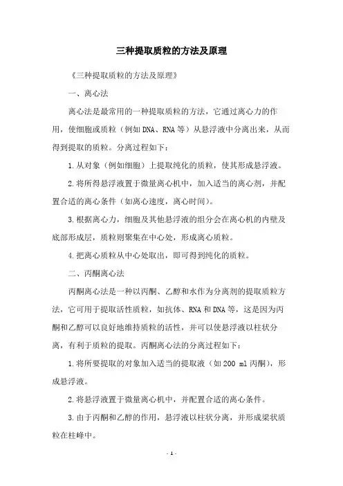 三种提取质粒的方法及原理