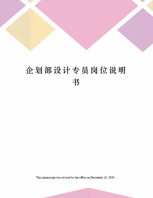 企划部设计专员岗位说明书