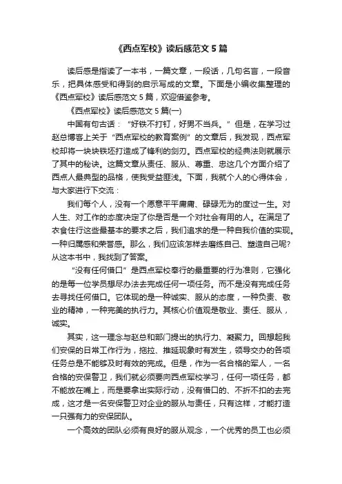 《西点军校》读后感范文5篇