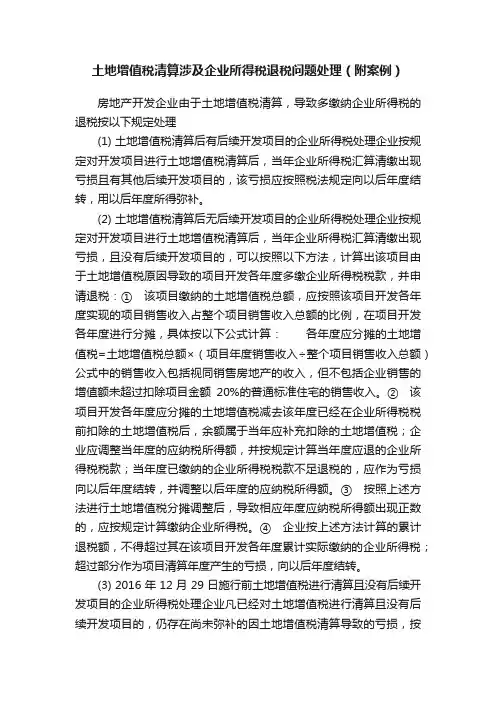土地增值税清算涉及企业所得税退税问题处理（附案例）