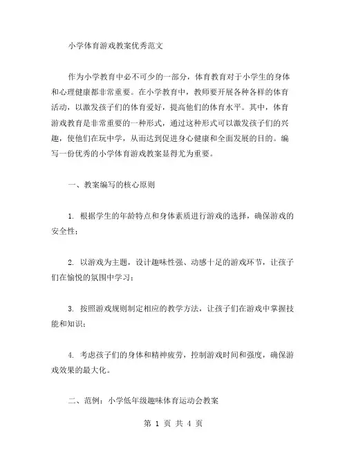 小学体育游戏教案范文