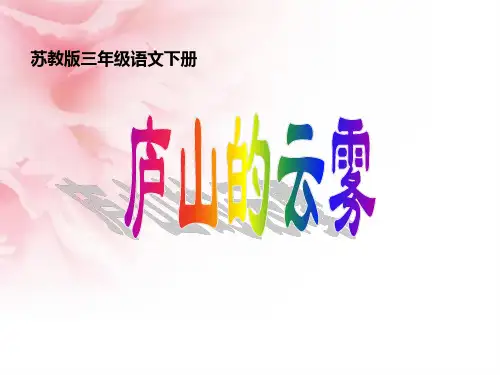 《庐山的云雾》课件PPT