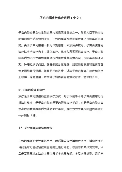 子宫内膜癌放化疗进展(全文)