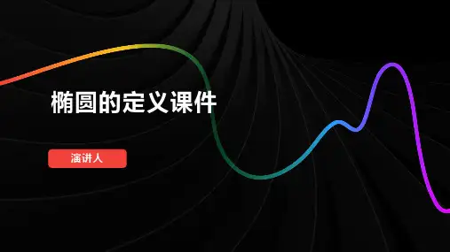 椭圆的定义课件(2023版ppt)