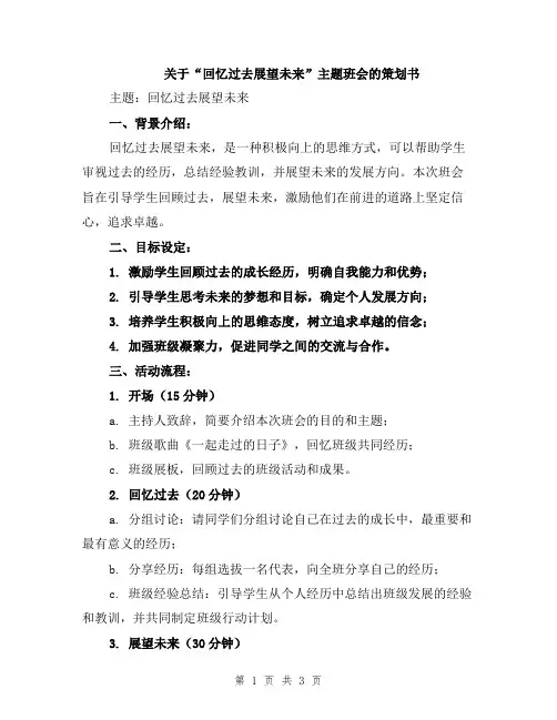 关于“回忆过去展望未来”主题班会的策划书