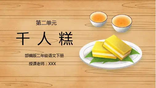 部编版二年级语文下册第二单元课文《千人糕》PPT课件