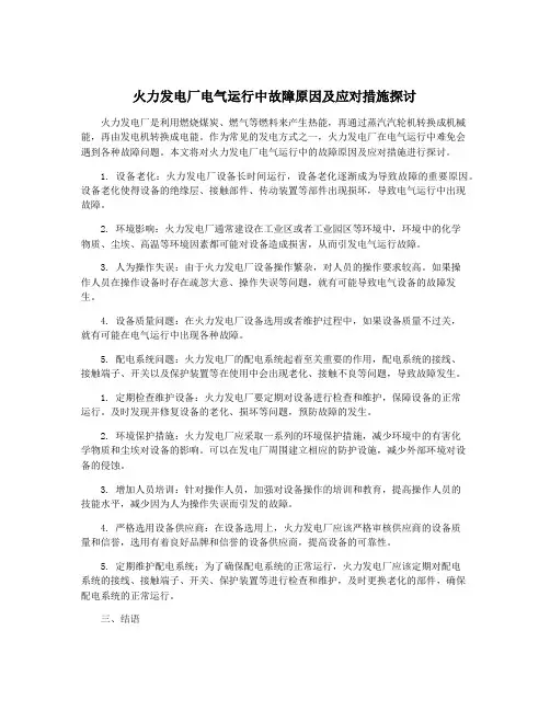 火力发电厂电气运行中故障原因及应对措施探讨