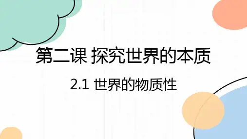 第二课 探究世界的本质 高二政治课件(统编版必修4)