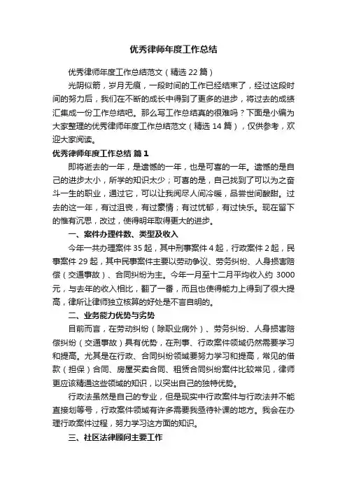 优秀律师年度工作总结范文（精选22篇）