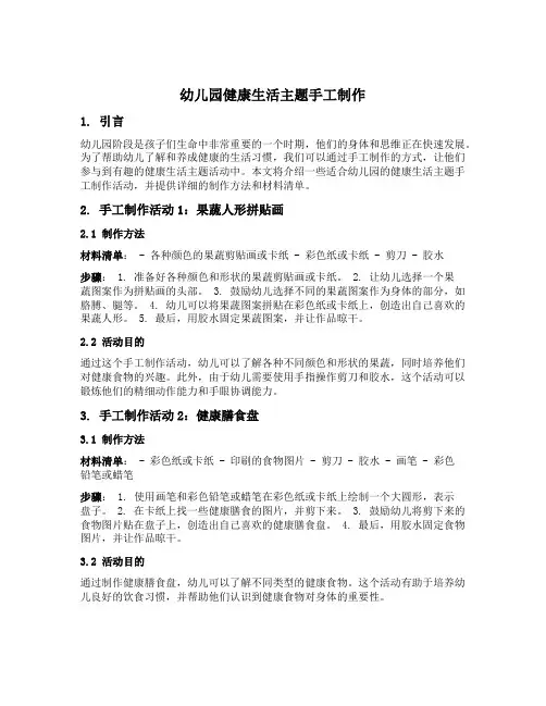 幼儿园健康生活主题手工制作