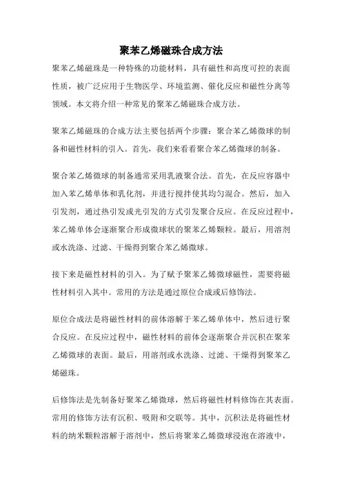 聚苯乙烯磁珠合成方法